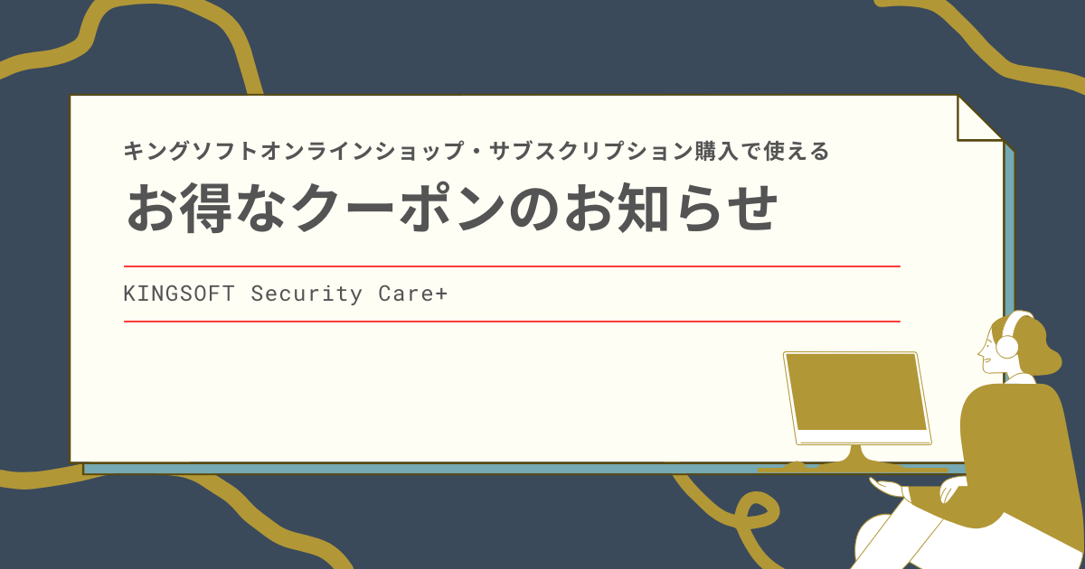 キングソフトオンラインショップ・サブスクリプション購入で使えるクーポンのお知らせ（2025年12月24日～2026年1月7日）