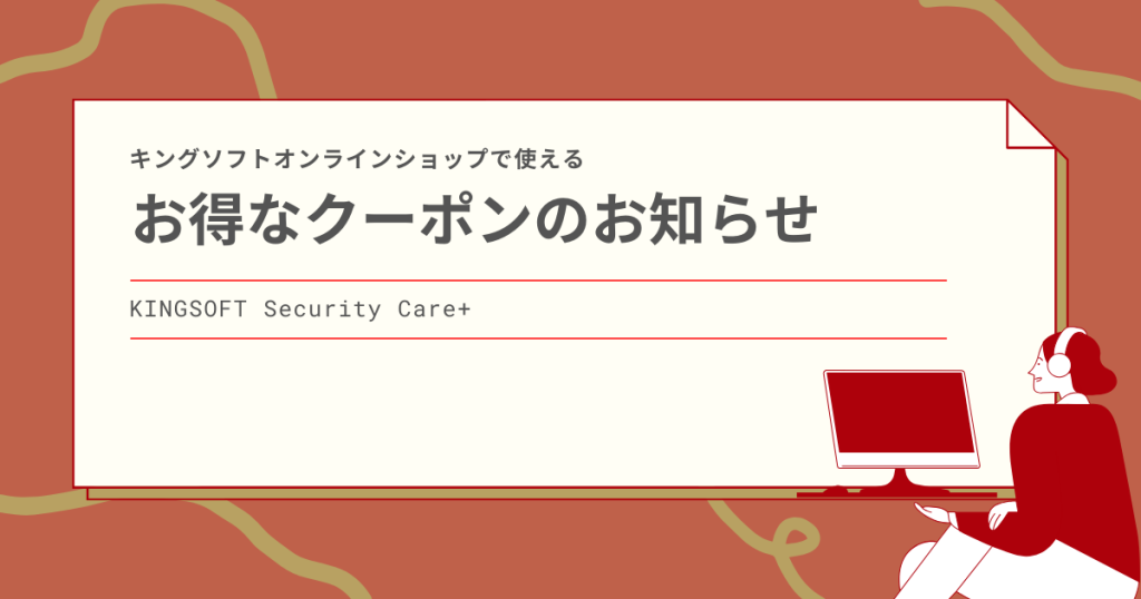 キングソフトオンラインショップで使えるクーポンのお知らせ（2026年1月7日～2026年1月14日）