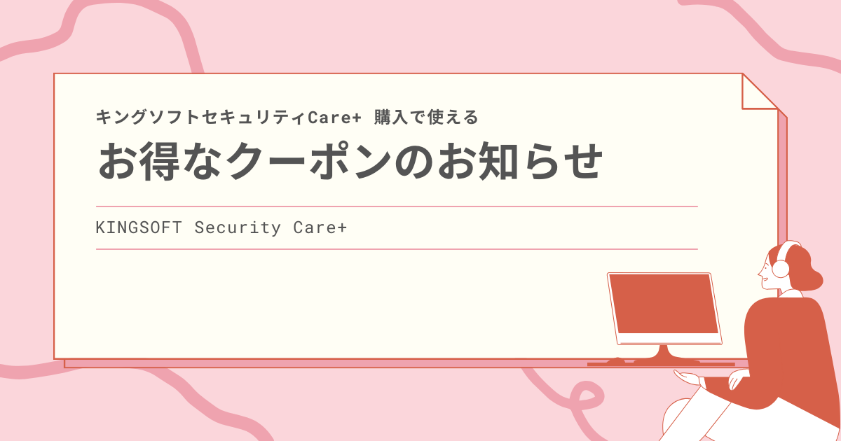 キングソフトセキュリティCare+ 購入で使えるクーポンのお知らせ（2026年4月7日11:59まで）