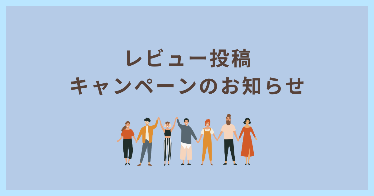 レビュー投稿キャンペーンのお知らせ