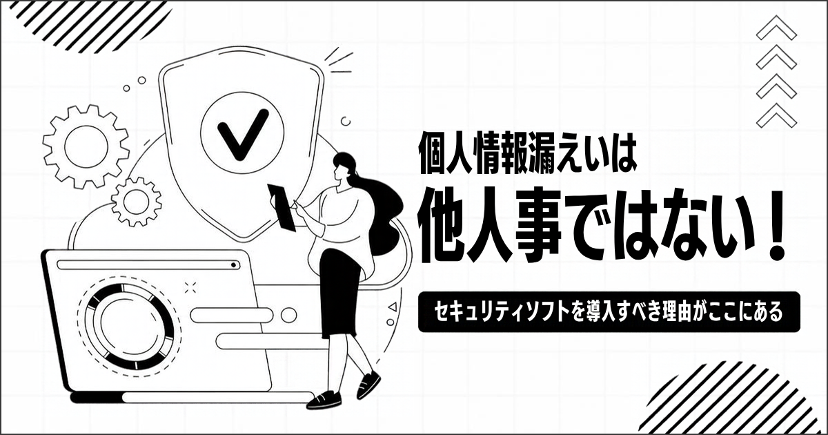 他人事ではない企業からの個人情報漏えい、個人でセキュリティ対策が必要な理由とは？