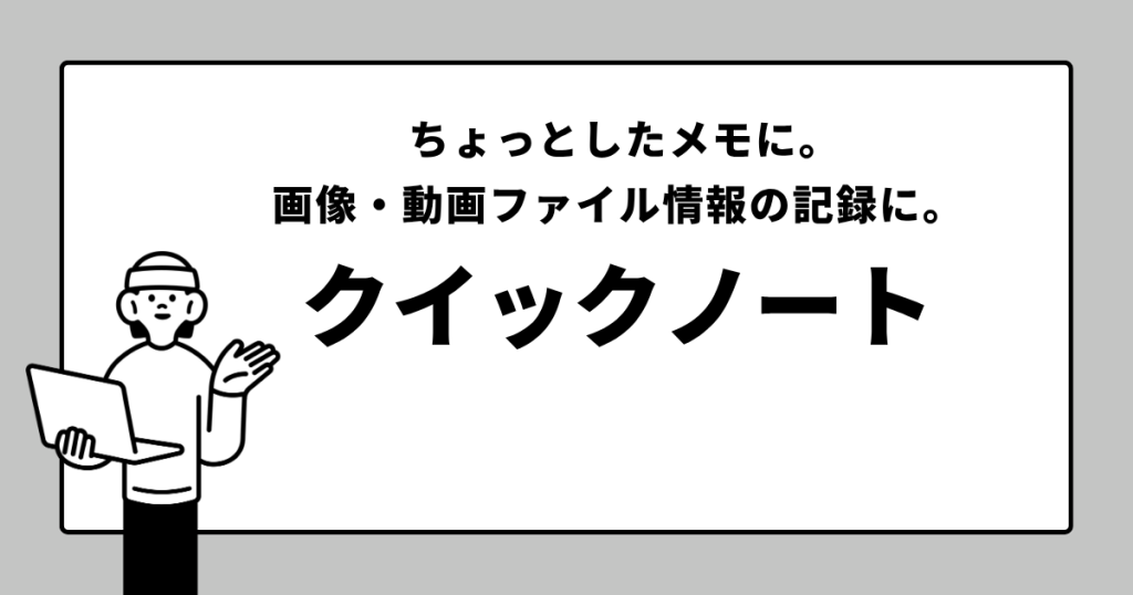ちょっとしたメモや画像・動画ファイル情報の記録に「クイックノート」が便利で見やすいことを伝えたい