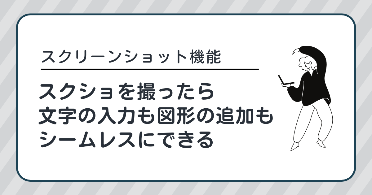 スクリーンショット機能