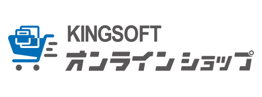 KINGSOFT オンラインショップ