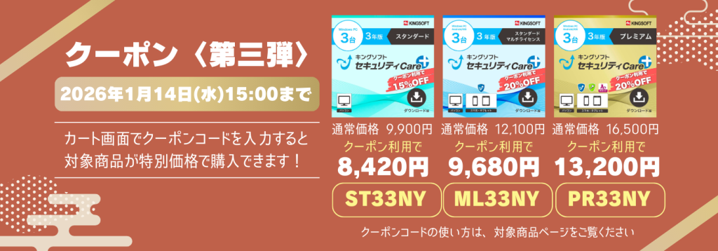 キングソフトオンラインショップで使えるクーポンのお知らせ(2026年1月7日~2026年1月14日)