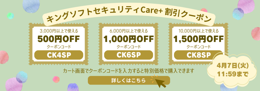 キングソフトセキュリティCare+割引クーポン