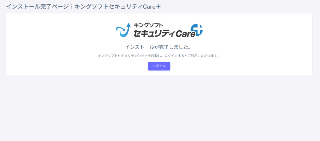 インストールが完了しました