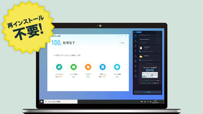 購入時の再インストール不要
