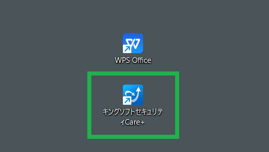 キングソフトセキュリティCare+を起動する