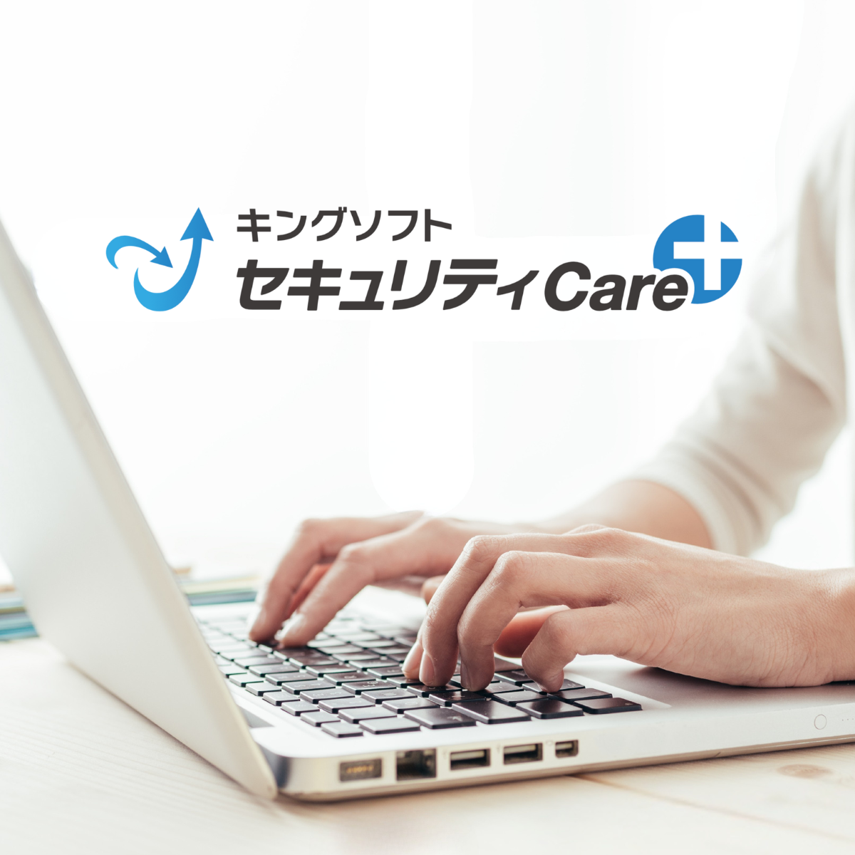 キングソフトセキュリティCare+