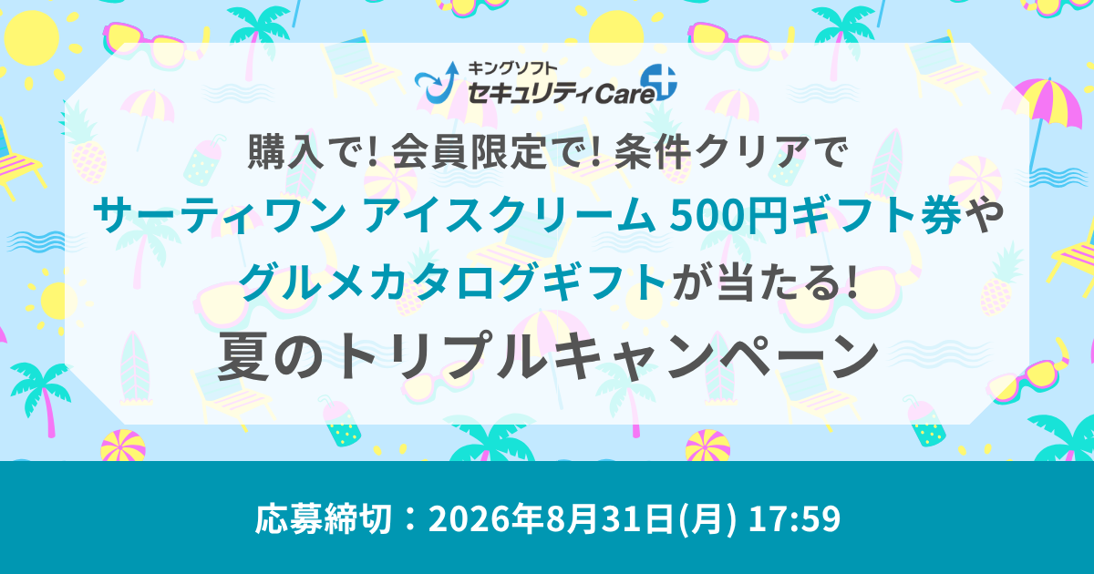 キングソフトセキュリティCare+ 夏のトリプルキャンペーン