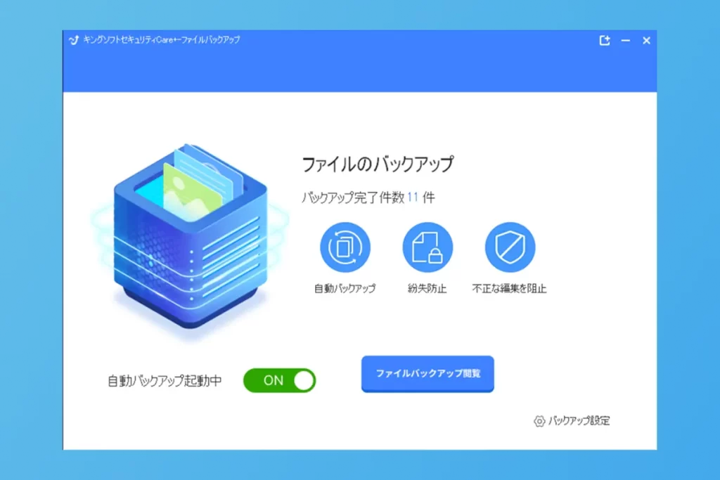 ファイルバックアップ