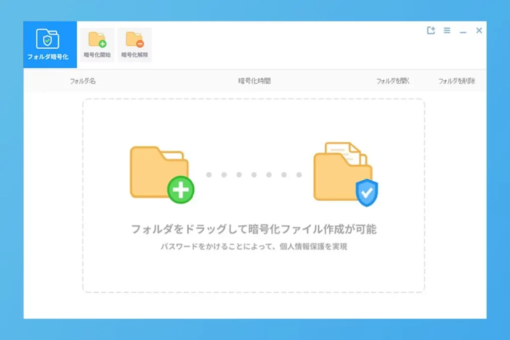 フォルダ暗号化