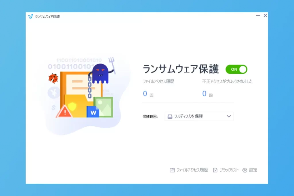 ランサムウェア保護