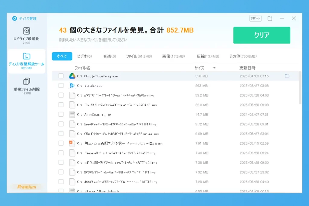 ディスク容量解放