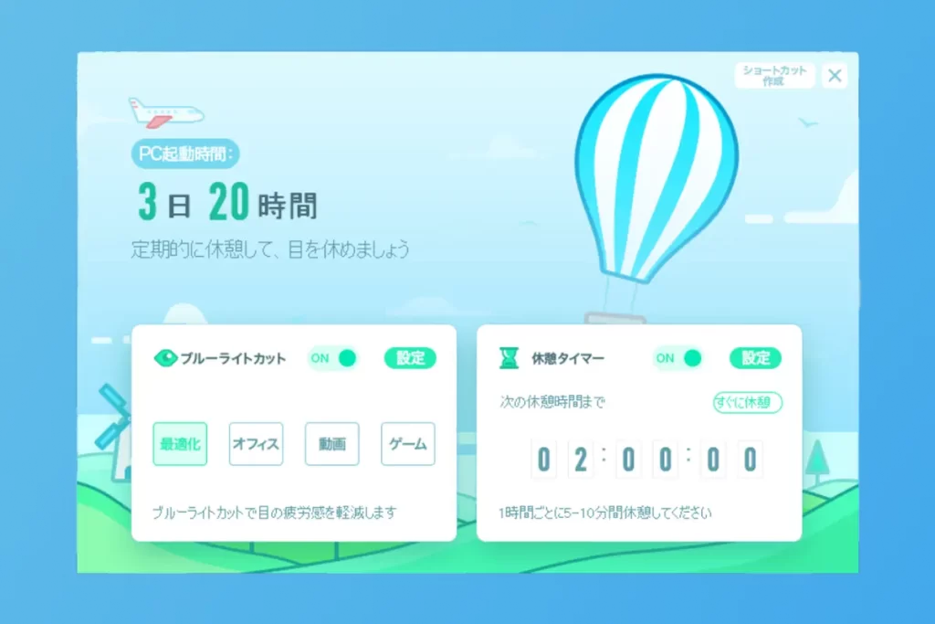 視力保護モード