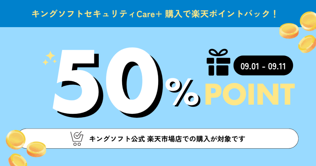 キングソフト公式 楽天市場店にてキングソフトセキュリティCare+購入で購入金額の50%ポイントバックのお知らせ（2025年9月1日～9月11日）