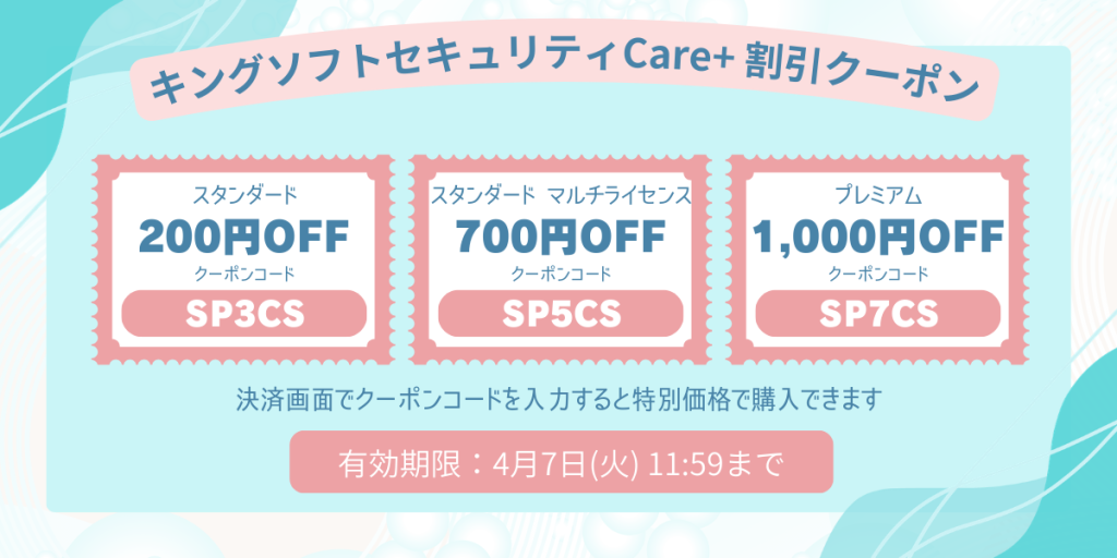 キングソフトセキュリティCare+割引クーポン