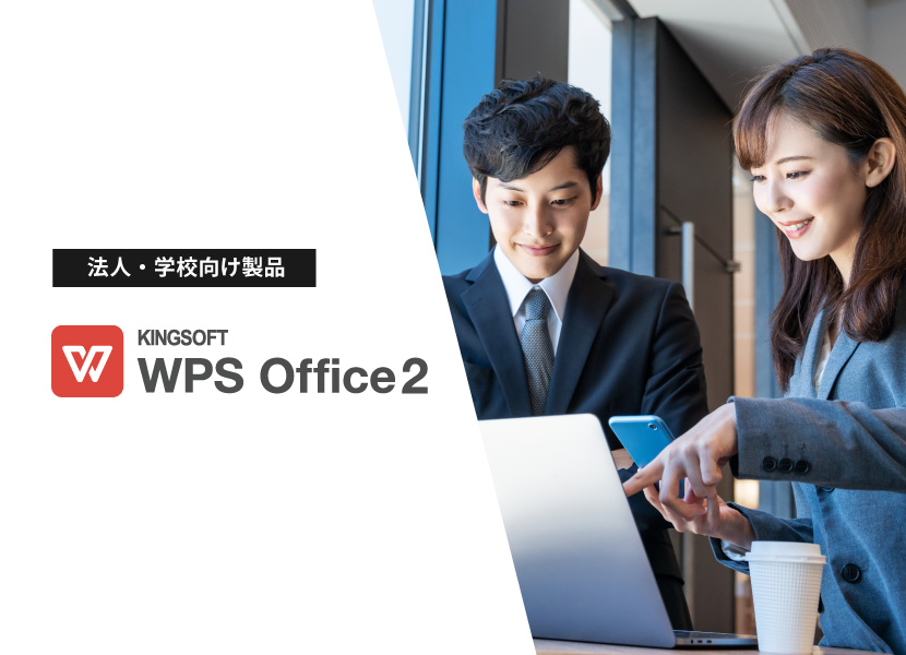 WPS Office 2 法人版