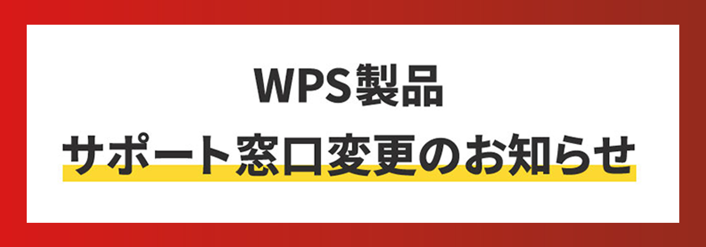 WPS製品サポート窓口変更のお知らせ