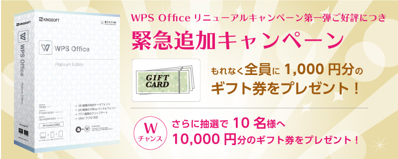 もれなく1,000円分ギフト券プレゼント＆10,000円ギフト券が当たるWチャンス！ 『WPS Office Platinum Edition』限定パッケージ  緊急キャンペーン実施★