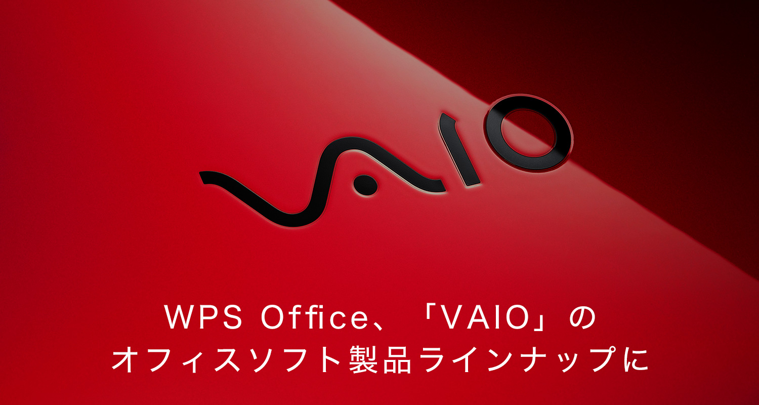 WPS Office、「VAIO」のオフィスソフト製品ラインナップに
