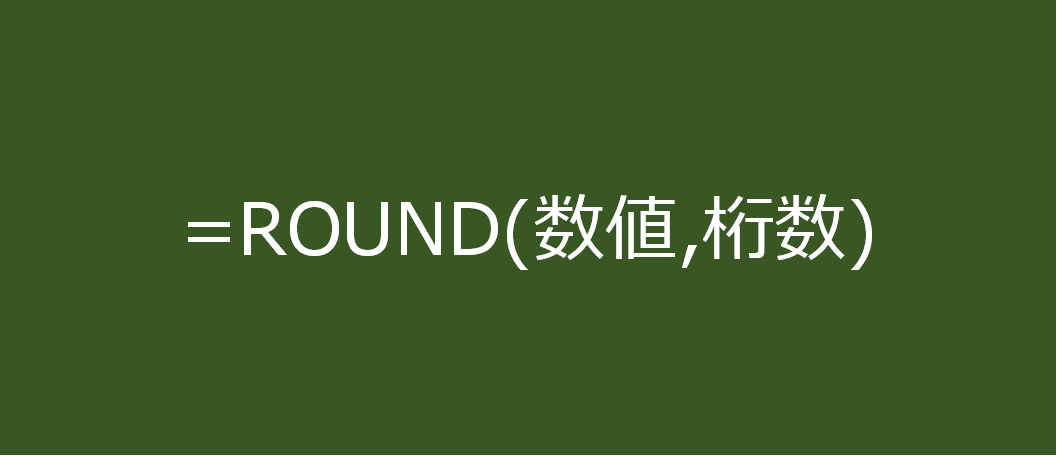 ROUND関数