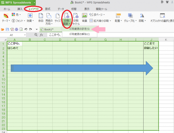 WPSスプレッドシートで印刷範囲を設定