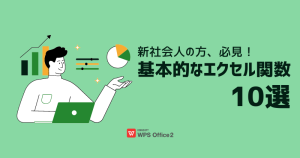 新社会人に！基本的なエクセル関数10選【初心者向け】