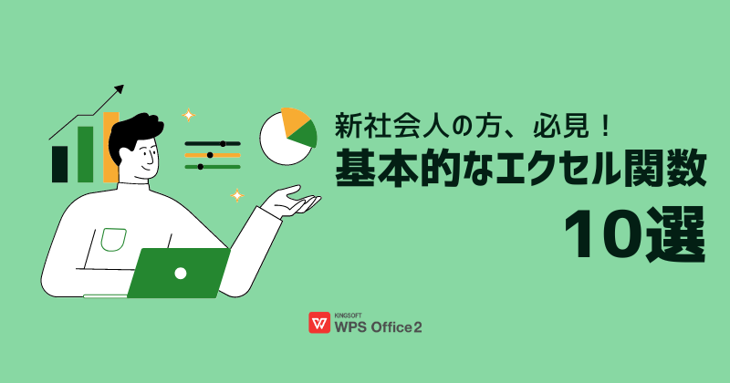 新社会人に！基本的なエクセル関数10選【初心者向け】