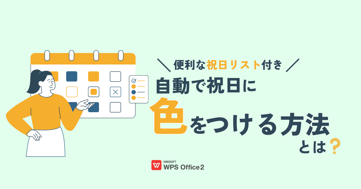 エクセル解説：自動で祝日に色を付ける方法とは？【祝日リスト付き】