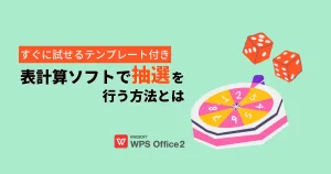 エクセル・WPS Spreadsheetsで”公正な抽選”をするには？RAND関数を使ったテンプレート付き