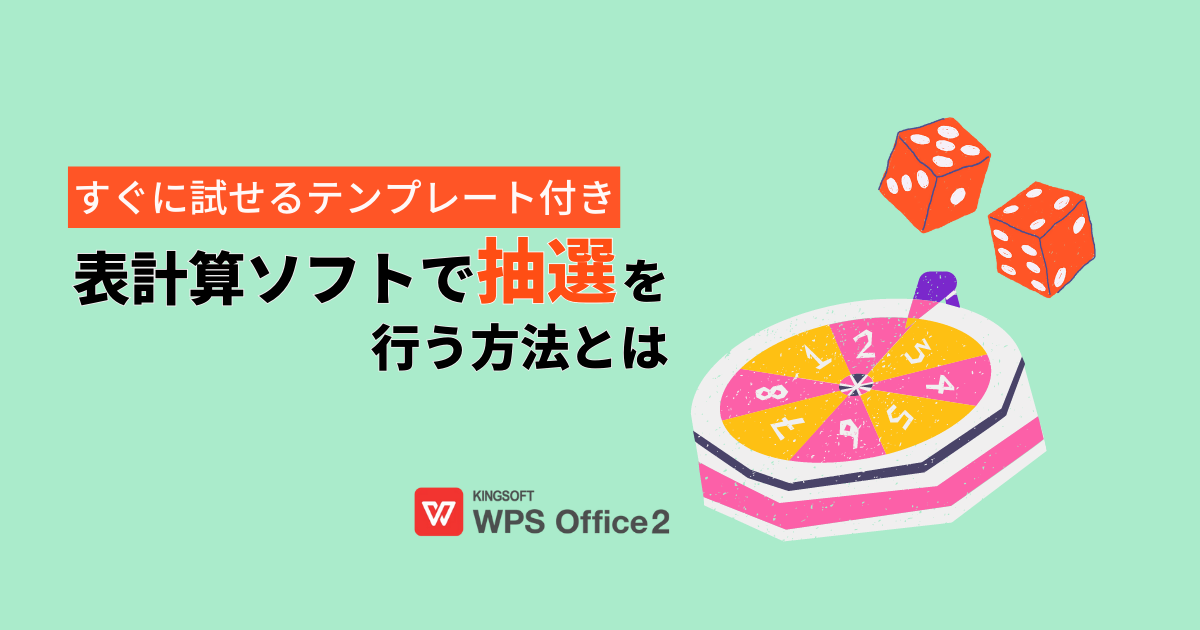 エクセルで”公正な抽選”をするには？RAND関数を使ったテンプレート付き