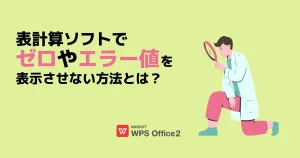 エクセル・WPS Spreadsheetsで計算結果の”0″やエラー値を表示しない方法とは？