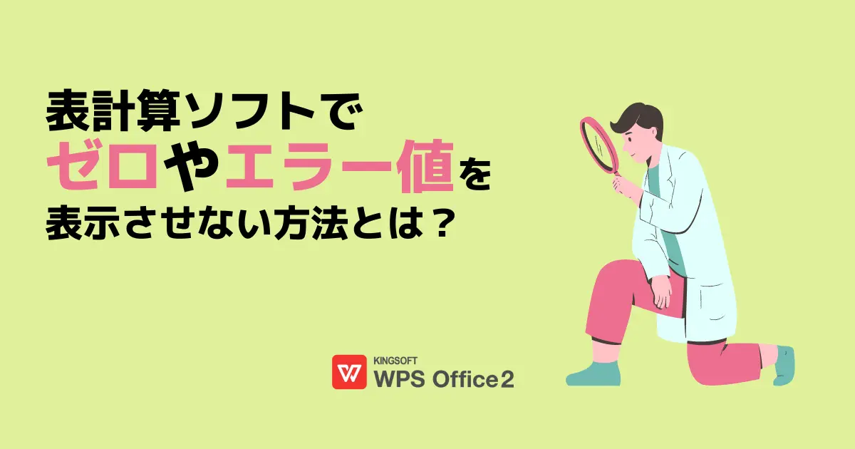 WPS Spreadsheetsでゼロやエラーを表示させない方法