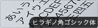ヒラギノ角ゴシック体