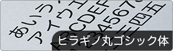 ヒラギノ丸ゴシック体