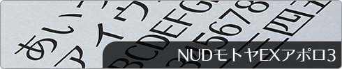 NUDモトヤEXアポロ3