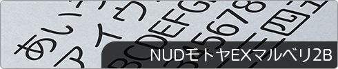 NUDモトヤEXマルベリ2B