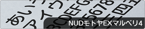 NUDモトヤEXマルベリ4