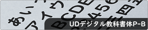 UDデジタル教科書体