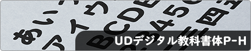 UDデジタル教科書体