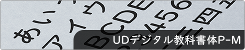UDデジタル教科書体