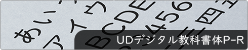 UDデジタル教科書体