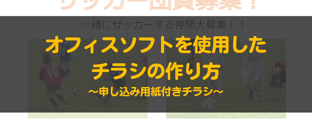 オフィスソフトを使用したチラシの作り方 ~申し込み用紙付きチラシ~