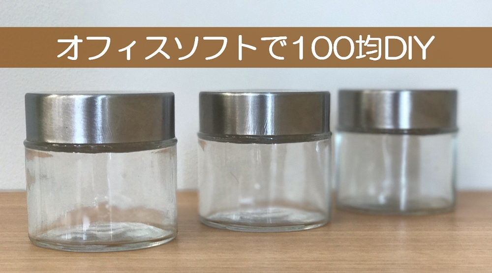 オフィスソフトで100均DIY