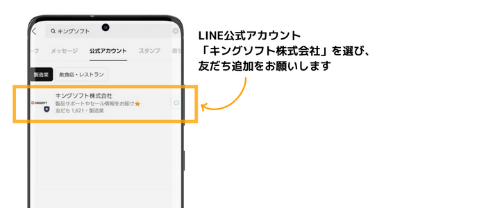 キングソフト LINE公式アカウント 友だち追加方法