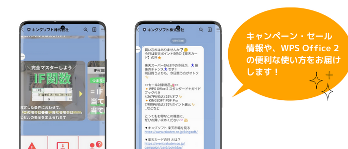 キングソフト LINE公式アカウント 友だち追加キャンペーン