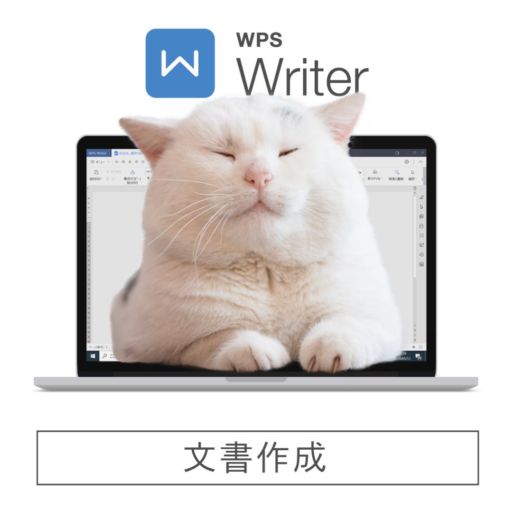 WPS Writer 猫エディション