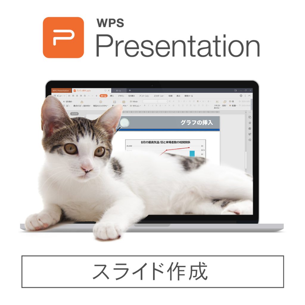 WPS Presentation 猫エディション